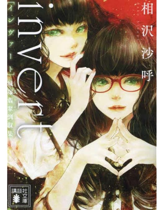 Amazon.co.jp: 「霊媒探偵・城塚翡翠」「invert 城塚翡翠 倒叙集」DVD