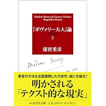 ボヴァリー夫人論 蓮實重彦 筑摩書房 ボヴァリー夫人』論〔増補決定版〕 上 (ちくま学芸文庫ハ-1-11) | 蓮實