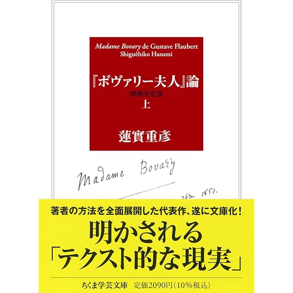 ボヴァリー夫人」論 (単行本) | 蓮實 重彦 |本 | 通販 | Amazon