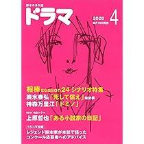 月刊ドラマ 2026年4月号 [脚本誌] 相棒 season24 ／ ある小説家の日記