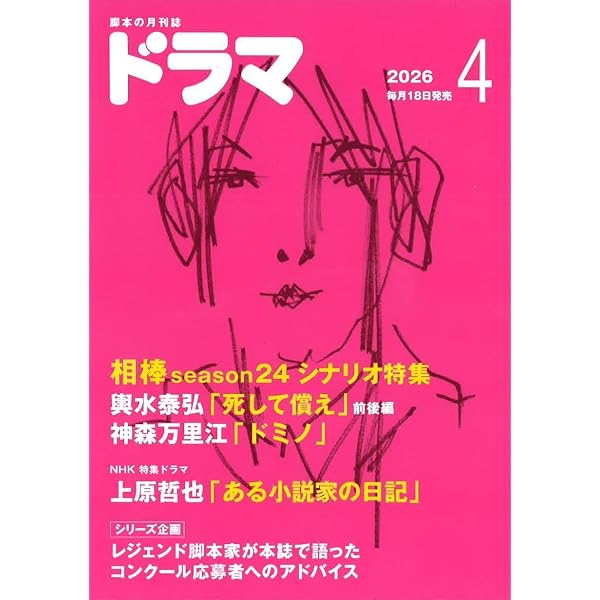 月刊ドラマ 2026年2月号 [脚本誌] フジテレビヤングシナリオ大賞
