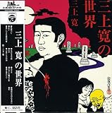 三上寛の世界(紙ジャケット仕様)