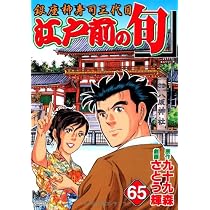 Amazon.co.jp: 江戸前の旬: 銀座柳寿司三代目 (61) (ニチブン