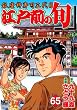 江戸前の旬 65―銀座柳寿司三代目 (ニチブンコミックス)