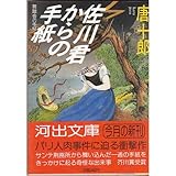 佐川君からの手紙―舞踏会の手帖 (河出文庫)