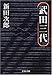 武田三代