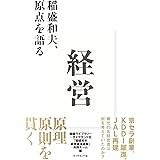 経営 稲盛和夫、原点を語る