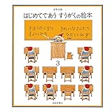 はじめてであうすうがくの絵本3 (安野光雅の絵本)