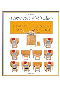 はじめてであう すうがくの絵本1 (安野光雅の絵本) | 安野 光雅, 安野
