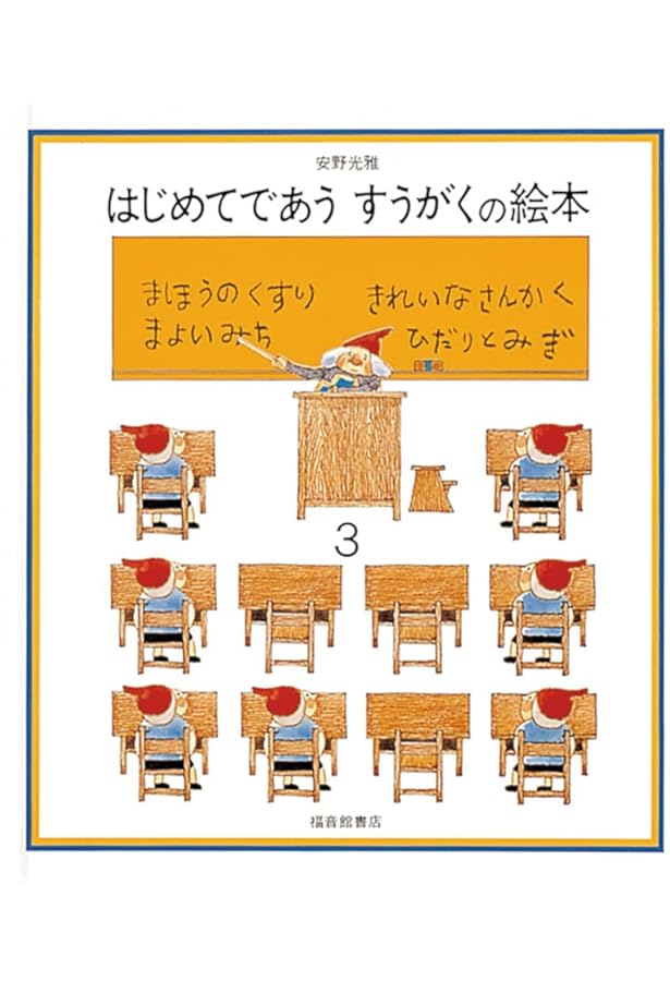 はじめてであう すうがくの絵本2 (安野光雅の絵本) | 安野 光雅, 安野