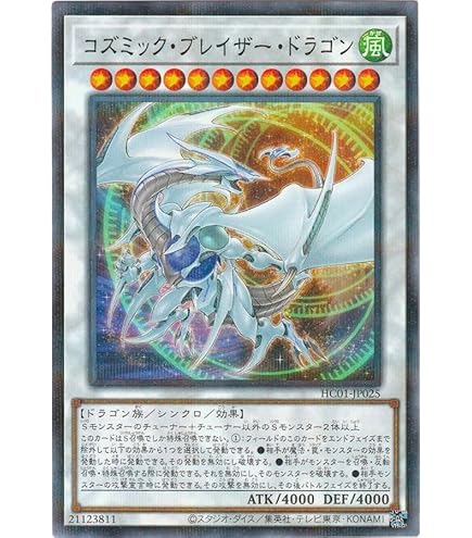 遊戯王 コズミックブレイザードラゴン　25th　アジア版 ③ 五つ目 ☆アジア☆コズミックブレイザードラゴン【シークレット