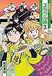 ぺろり!スタグル旅 コミック 1-3巻セット