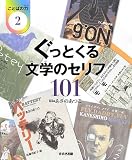 ぐっとくる文学のセリフ101 (ことばの力 2)