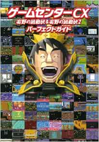 ゲームセンターcx 有野の挑戦状 有野の挑戦状2 パーフェクトガイド ファミ通書籍編集部 本 通販 Amazon