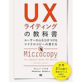 UXライティングの教科書 ユーザーの心をひきつけるマイクロコピーの書き方
