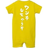 幸服屋さん 出産祝い 男の子 女の子 ロンパース ウンチしちゃうぞ バックプリント rp01d 80cm