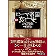 [新訳]ローマ帝国衰亡史 (PHP文庫)