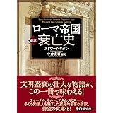 [新訳]ローマ帝国衰亡史 (PHP文庫)