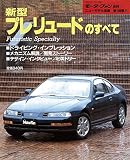 第109弾 新型プレリュードのすべて＜復刻版＞