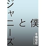 僕とジャニーズ