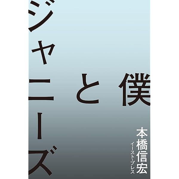 Amazon.co.jp: ジャニーズ崩壊の真実 命を懸けた35年の足跡