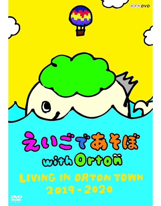 Amazon.co.jp: えいごであそぼ with Orton HELLO WORLD [DVD