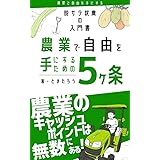 脱サラ就農の入門書～農業で自由を手にするための５ヶ条: 農業のキャッシュポイントは無数にある