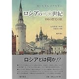 ロシアの二〇世紀 〔100の歴史の旅〕