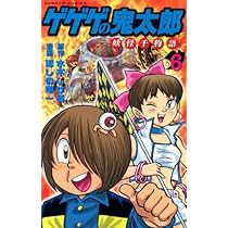 ゲゲゲの鬼太郎妖怪千物語 6 (講談社コミックスボンボン) | 水木