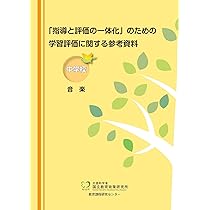 新版 中学校・高等学校教員養成課程 音楽科教育法 | 齊藤 忠彦