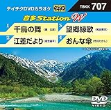 テイチクＤＶＤカラオケ　音多Ｓｔａｔｉｏｎ　Ｗ　７０７ [DVD]