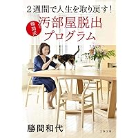 2週間で人生を取り戻す! 勝間式 汚部屋脱出プログラム (文春文庫)