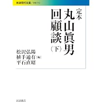 Amazon.co.jp: 丸山眞男座談セレクション(上) (岩波現代文庫) : 丸山