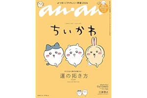 anan(アンアン)2026/01/14号 No.2478増刊 スペシャルエディション[運の拓き方2026／ちいかわ]