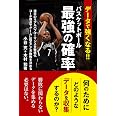 データで強くなる! バスケットボール最強の確率