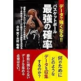 データで強くなる! バスケットボール最強の確率