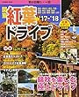 関東紅葉ドライブ ’17~’18―秋の日帰り・一泊 (SEIBIDO MOOK)