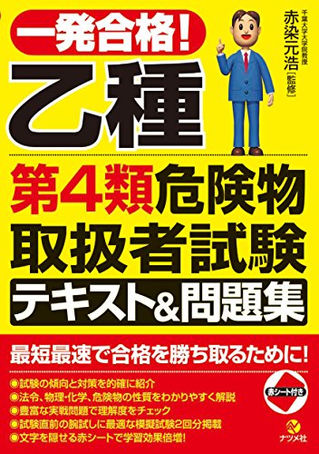 一発合格! 乙種第4類危険物取扱者試験テキスト&問 題集 一発合格! 乙種第4類危険物取扱者試験テキスト&問 題集