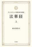 サンスクリット原典現代語訳 法華経(上)