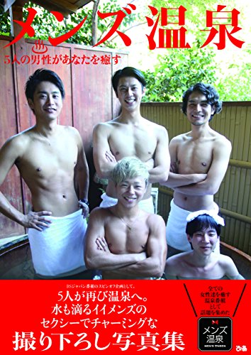 メンズ温泉