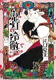 鬼灯の冷徹　十 (モーニングコミックス)