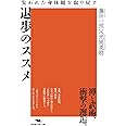 退歩のススメ: 失われた身体観を取り戻す