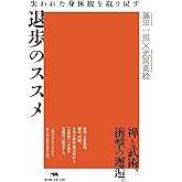 退歩のススメ: 失われた身体観を取り戻す