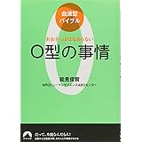 血液型バイブル O型の事情 おおざっぱはなおらない (青春文庫) (青春文庫 の- 17)
