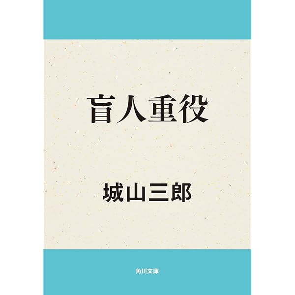 Amazon.co.jp: 鮮やかな男 (角川文庫) 電子書籍: 城山 三郎: Kindleストア