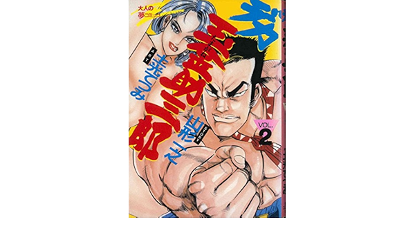 デカ玉金助三郎 2 Beシリーズ 山形 一之 土光 てつみ 本 通販 Amazon