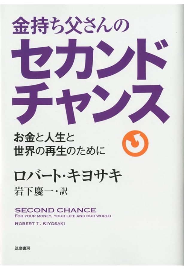 金持ち父さんの「大金持ちの陰謀」: お金についての8つの新ルールを学