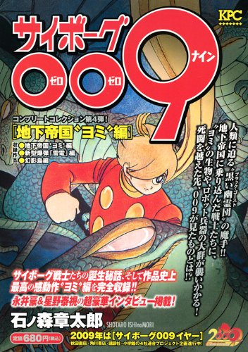 『サイボーグ009 地下帝国“ヨミ”編』