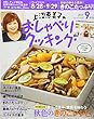上沼恵美子のおしゃべりクッキング 2017年 09 月号 [雑誌]