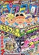 コロコロコミック 2020年 08 月号 [雑誌]